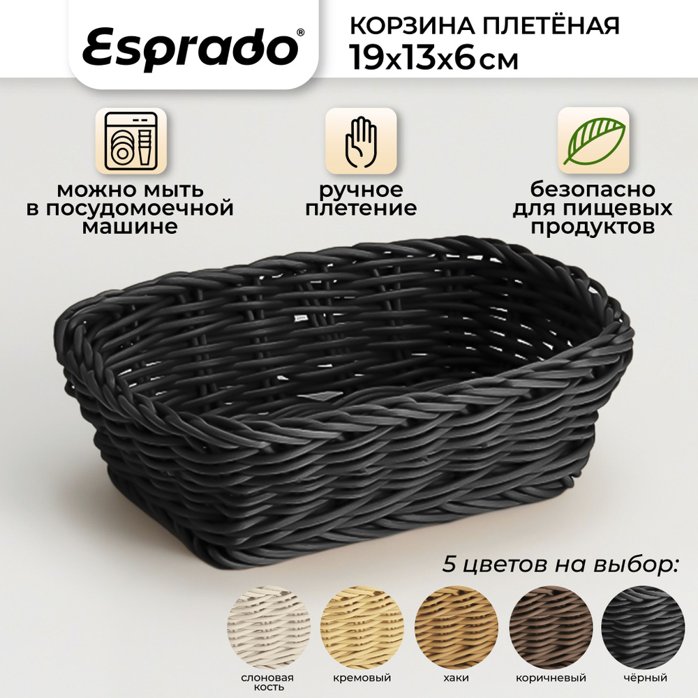 Плетеная корзинка 19x13x6см, черный цвет, Costura Esprado #1