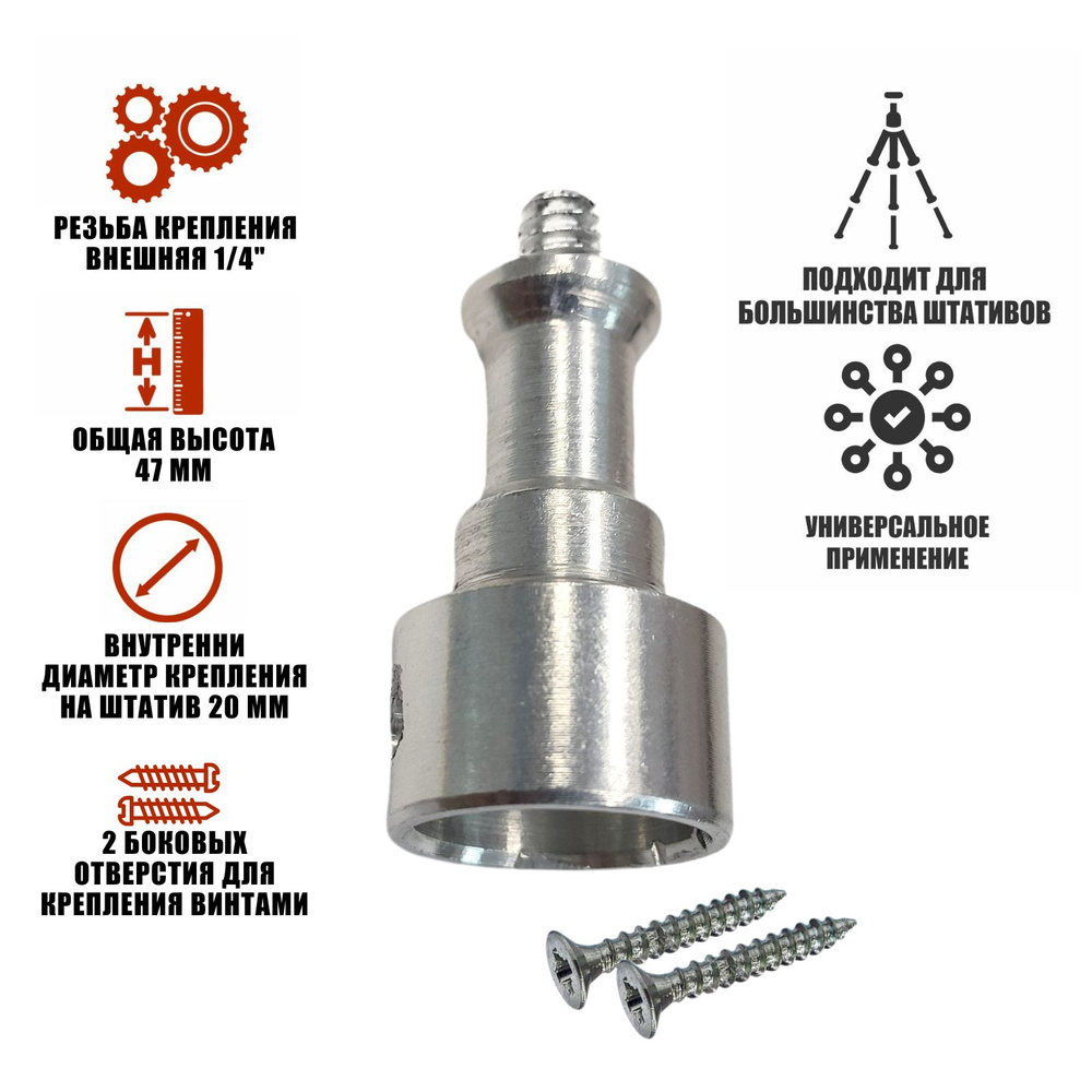 Адаптер ADLS-14 на штатив диаметром до 19 мм с 2 винтами, для крепления ...