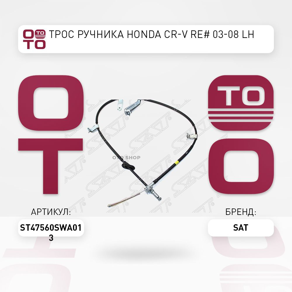Трос ручника HONDA ACCORD CL/CM 03-08 LH