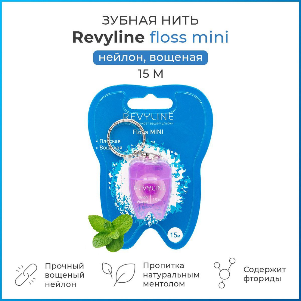 Зубная нить Revyline floss mini вощеная 15 м, дорожный брелок, плоская, для зубов и брекетов, сиреневая #1