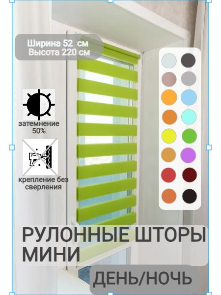 Рулонные шторы ДЕНЬ НОЧЬ ширина 52, высота 220 см, зеленые жалюзи на окна Зебра для кухни, спальни, детской, #1