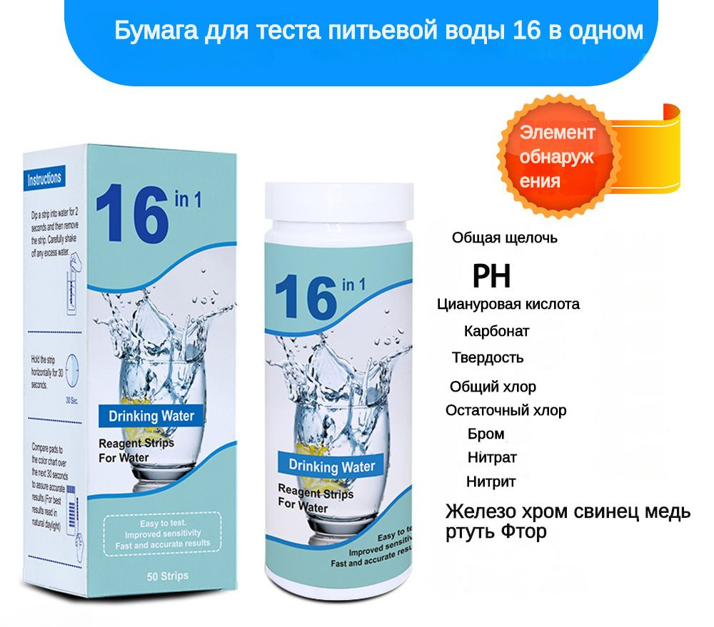 16-в-1 Тест-полоски для воды: проверка качества питьевой воды, бассейна,  ванны, водоподготовки и аквариума (100 полосок)