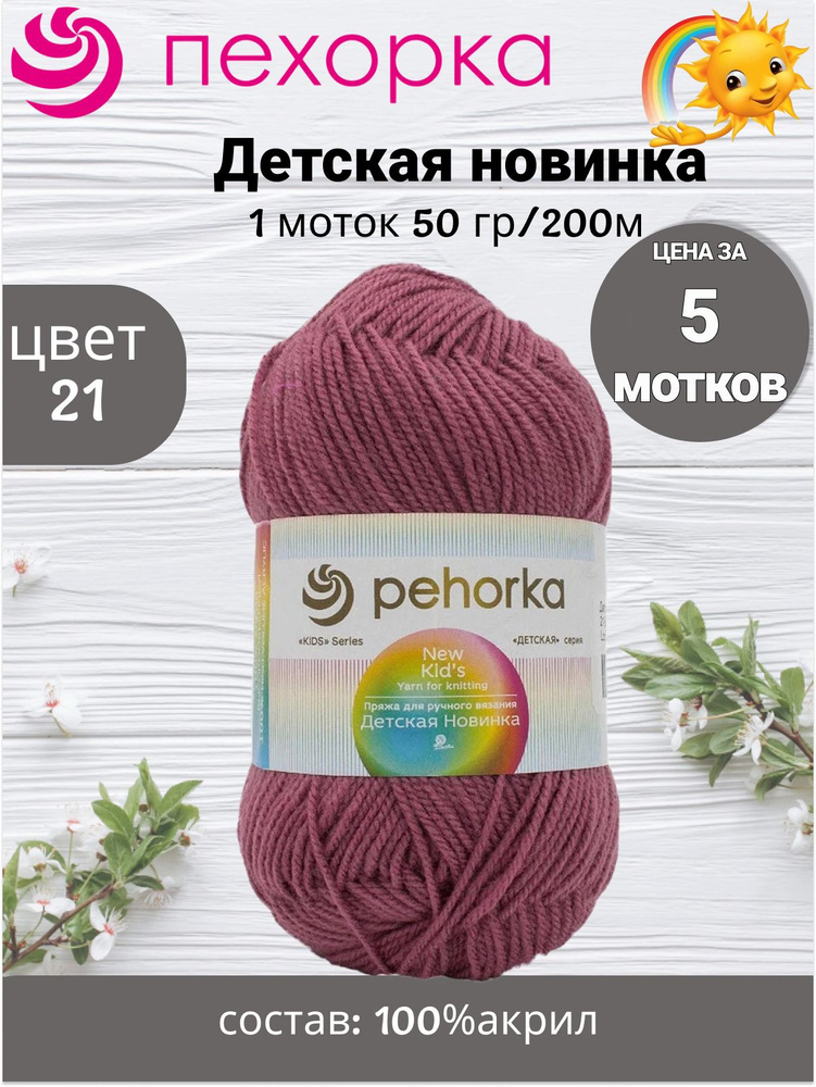 Пряжа Пехорка Детская Новинка 50г, 200м (pehorka New Kids) цвет 21 брусника, 5шт  #1