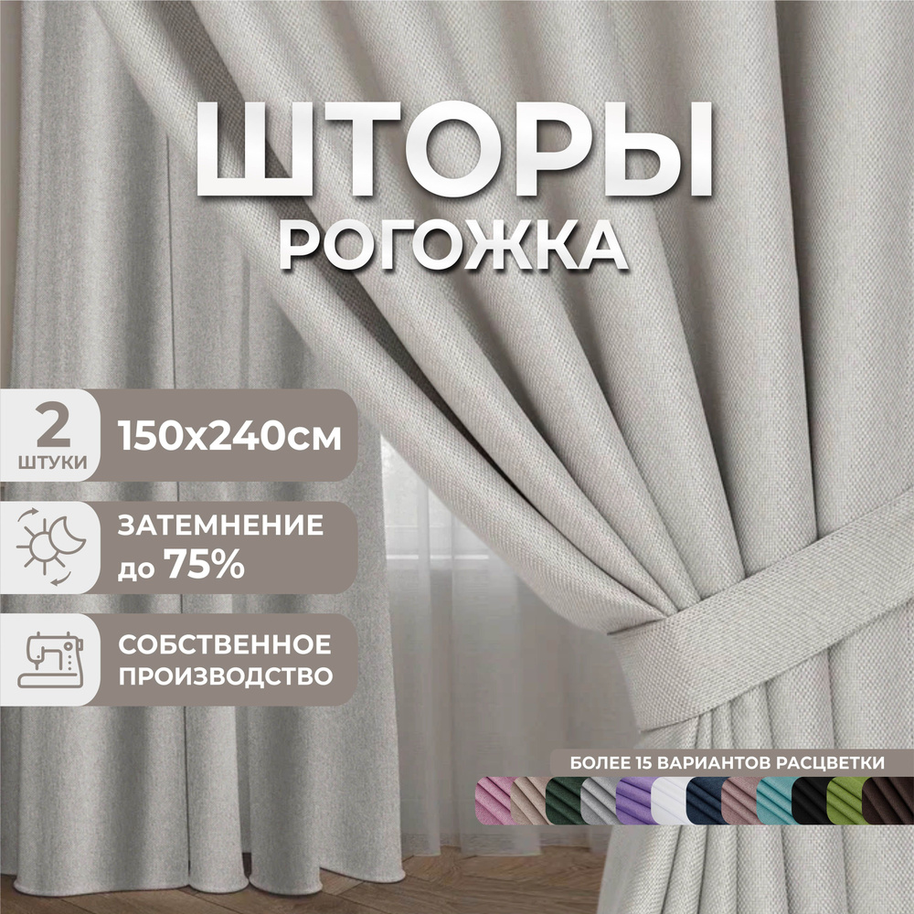 Комплект штор Marlotex Group рогожка , 240х300см, Рогожка, Блэкаут купить  по низкой цене с доставкой в интернет-магазине OZON (1045823944)