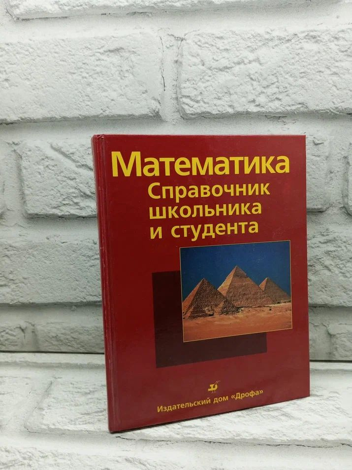 Математика. Справочник школьника и студента - купить с доставкой по ...