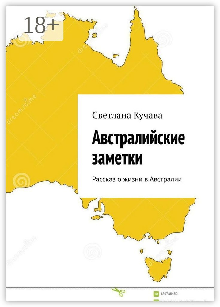 Австралийские заметки. Рассказ о жизни в Австралии | Кучава Светлана Владимировна #1