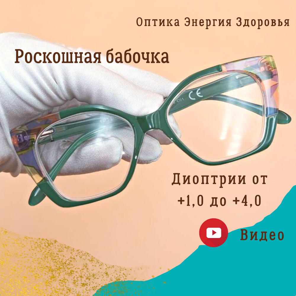 Женские очки для зрения. Освежают и омолаживают визуально. Классическая  женская форма очков 