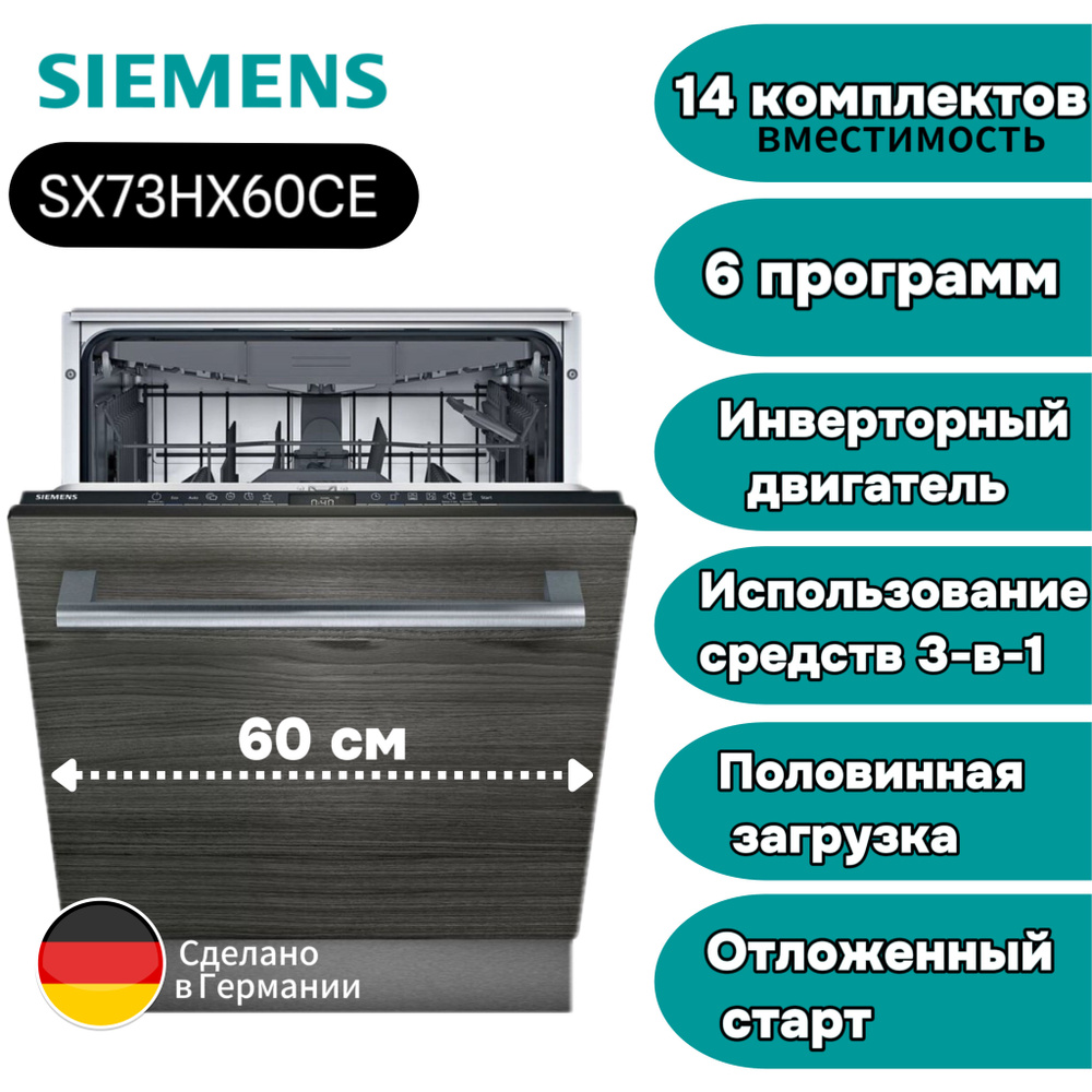 Встраиваемая посудомоечная машина Siemens SN73HX60CE