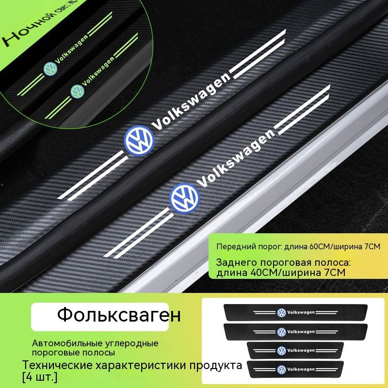 Пленка защитная на порог автомобиля, Наклейка карбоновая для авто,(8 шт ...