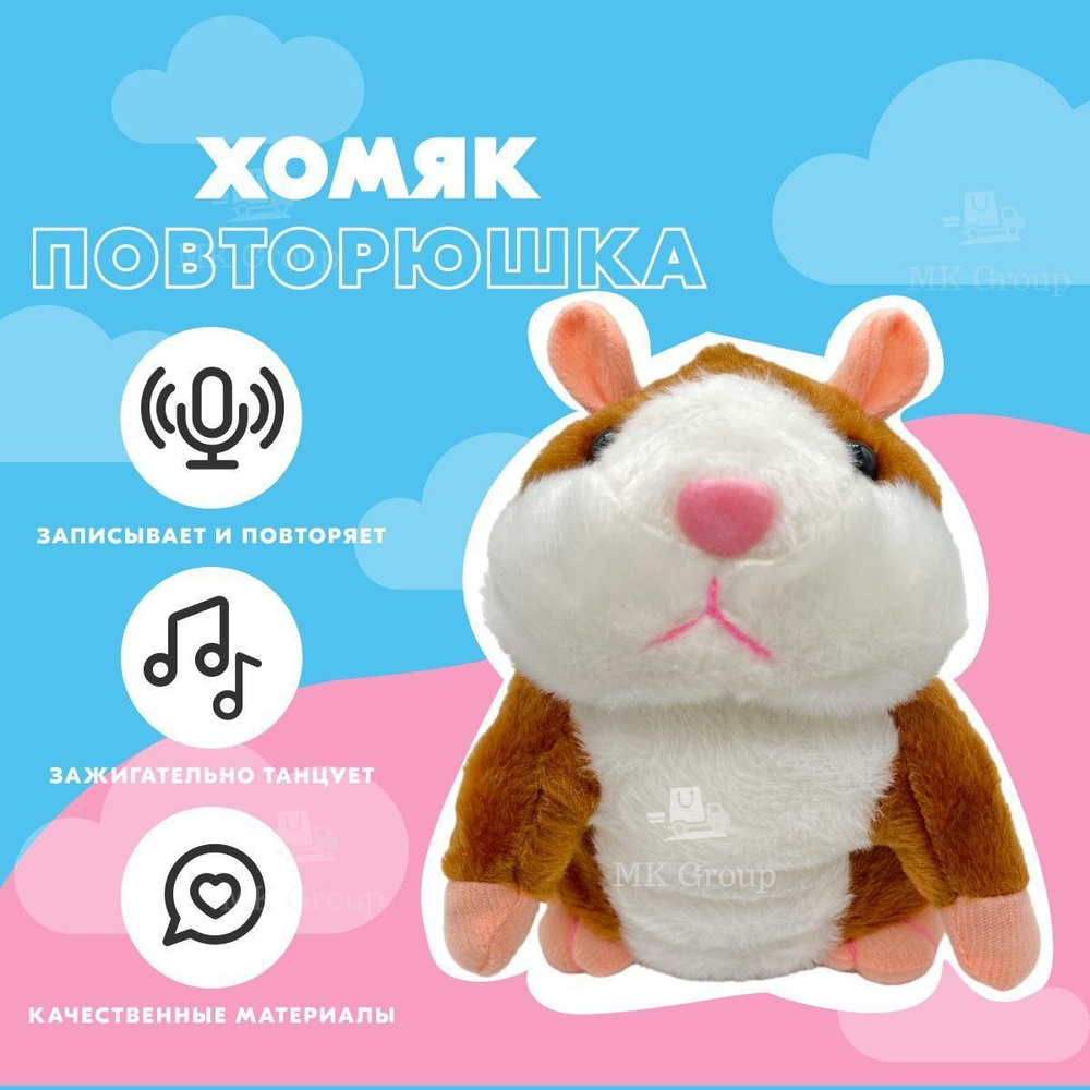 Говорящий хомяк повторюшка MK Toy светло-коричневый / Хомячок "повторялка" со звуковыми эффектами / Мягкая #1