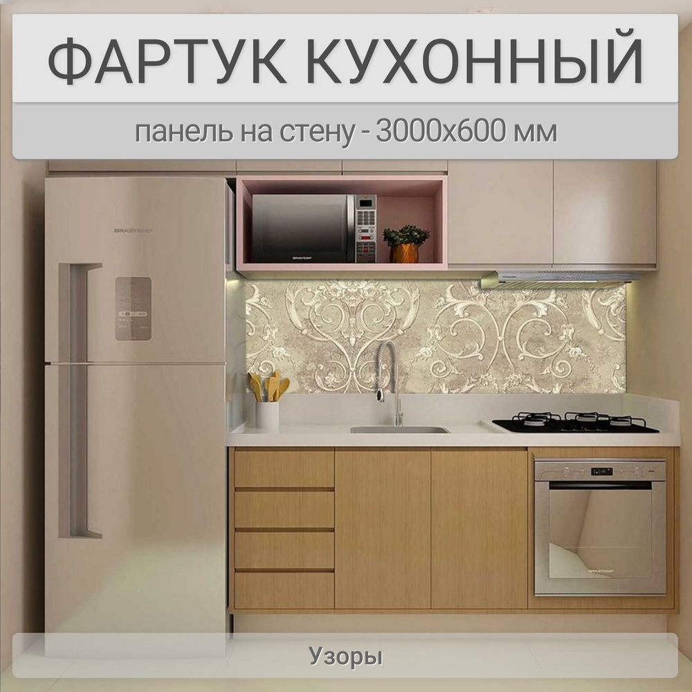 Фартук для кухни на стену 3000х600 мм, Узоры. Панель стеновая ПВХ влагостойкая декоративная  #1