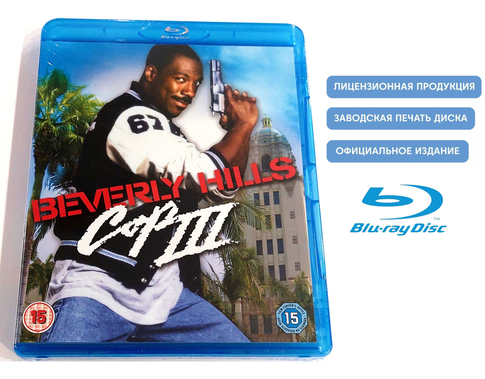 Фильм. Полицейский из Беверли-Хиллз 3 (1994, Blu-ray диск) боевик, триллер, комедия Джона Лэндиса с Эдди #1