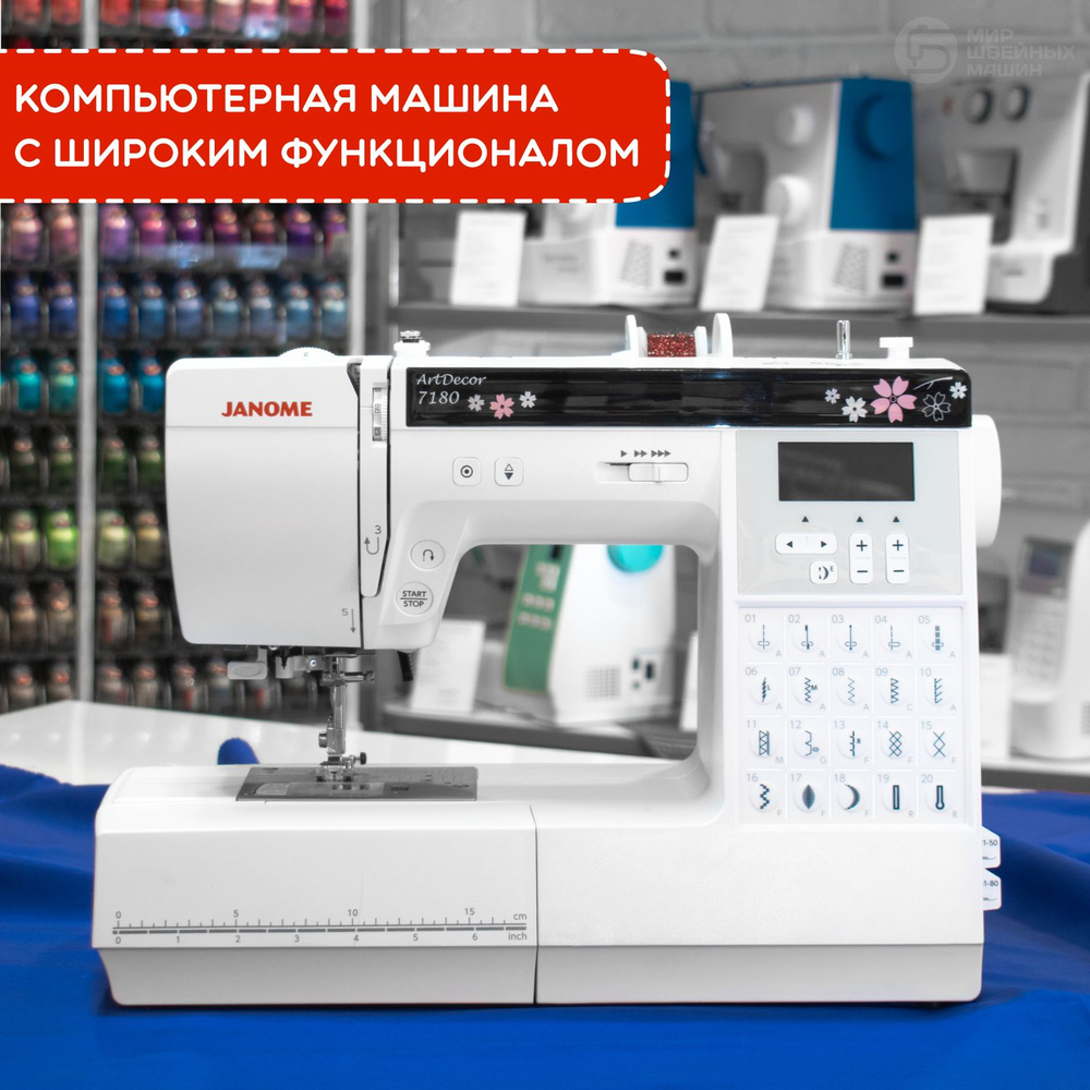 Швейная машина Janome ArtDecor 7180 / компьютерная / 80 операций / 3  петли-автомат