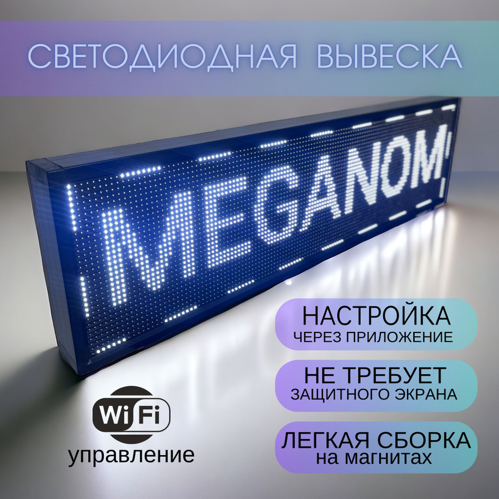 Вывеска светодиодная, бегущая строка для наружной рекламы, LED табличка,  37х133см, белая - купить с доставкой по выгодным ценам в интернет-магазине  OZON (1275044273)