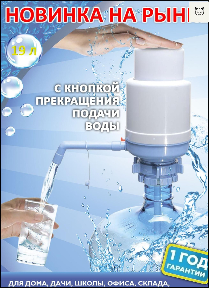 Помпа механическая для бутылей 19 литров с кнопкой сброса давления для ...