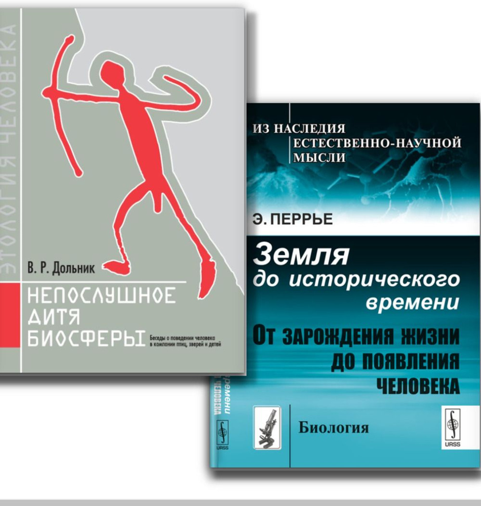 КОМПЛЕКТ: 1. НЕПОСЛУШНОЕ ДИТЯ БИОСФЕРЫ. Беседы о поведении человека в  компании птиц, зверей и детей. 2. Земля до исторического времени: ОТ  ЗАРОЖДЕНИЯ ...