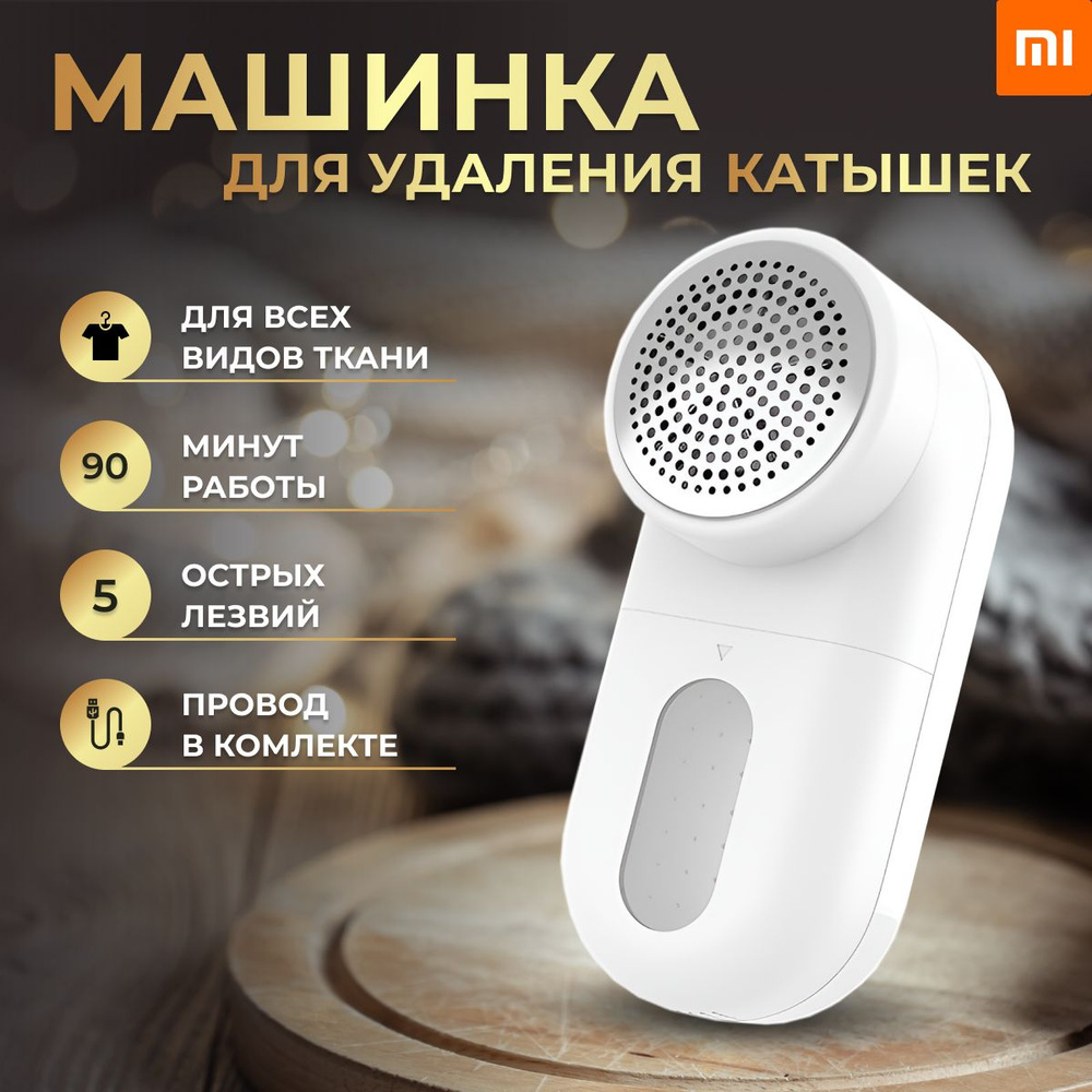 Машинка для удаления катышков Xiaomi MQXJQ01KL Unit - купить по выгодной  цене в интернет-магазине OZON (539146123)