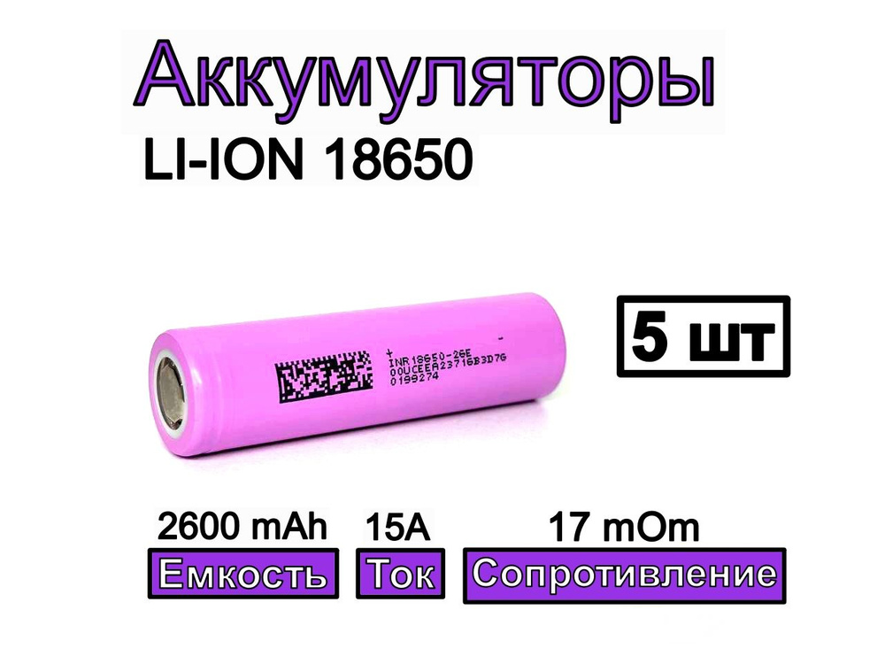 Аккумулятор 18650 DMEGC 2600mAh INR18650-26E 3.7В 2600мАч 5 шт #1