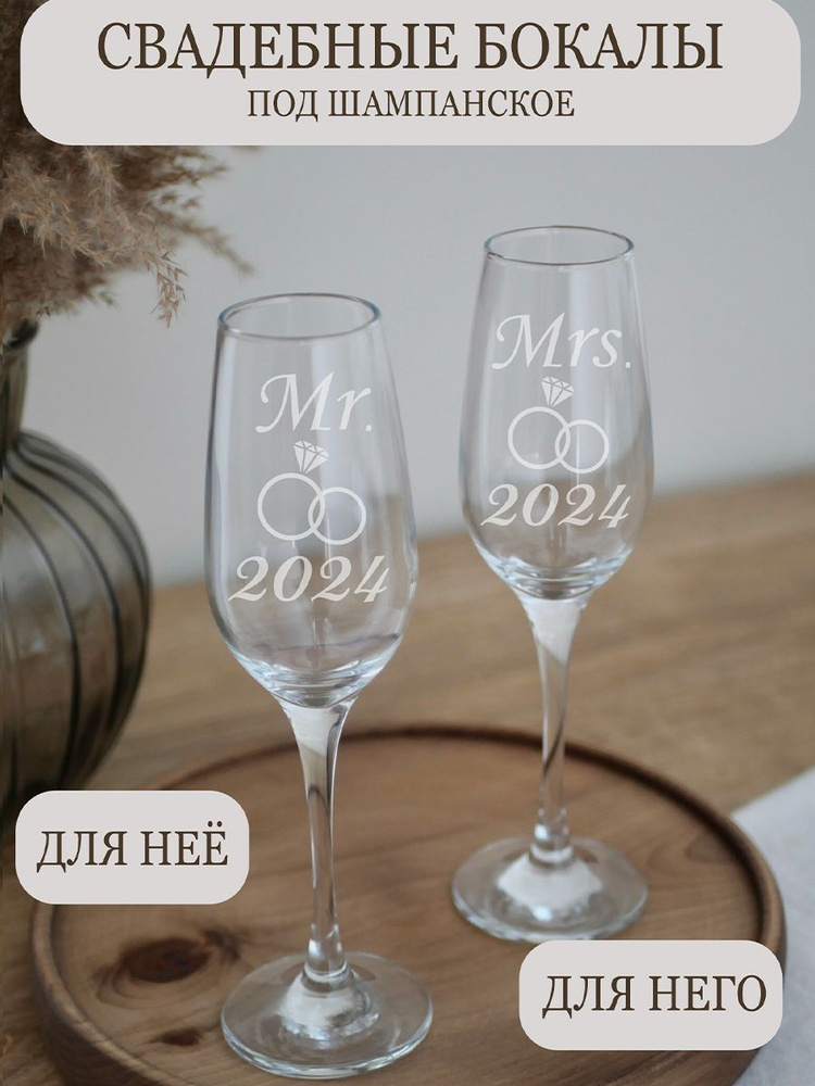 Свадебные бокалы под шампанское с гравировкой подарок на свадьбу с надписью Mr & Mrs 2024, 200 мл, 2 #1