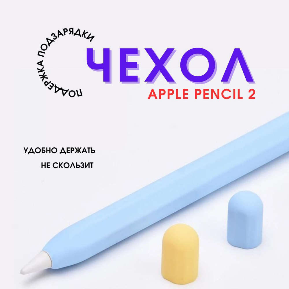 Чехол для стилуса Apple Pencil 2 / пенсил 2, защитная силиконовая накладка для стилуса  #1