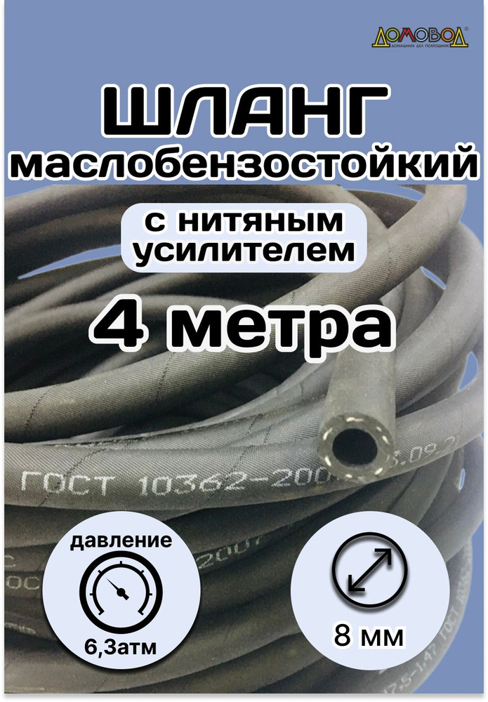 Резинотехника Шланг топливный, арт. 4 метра Рукав 8х15,5-1,47 ГОСТ 10362-2017, 1 шт.  #1