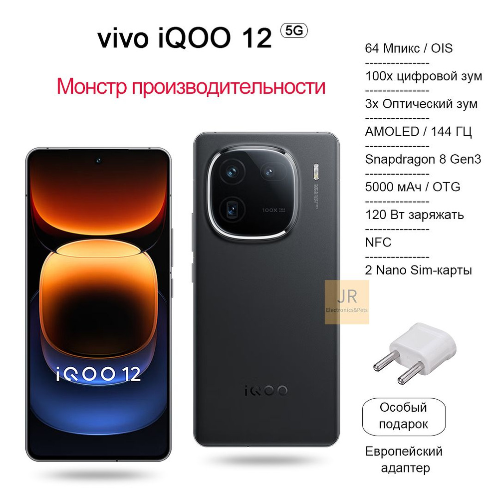 Смартфон Vivo iQOO 12 Snapdragon 8 Gen3, вспышка мощностью 120 Вт,  100-кратный зум, IP 64, игровой движок - купить по выгодной цене в  интернет-магазине OZON (1374576985)