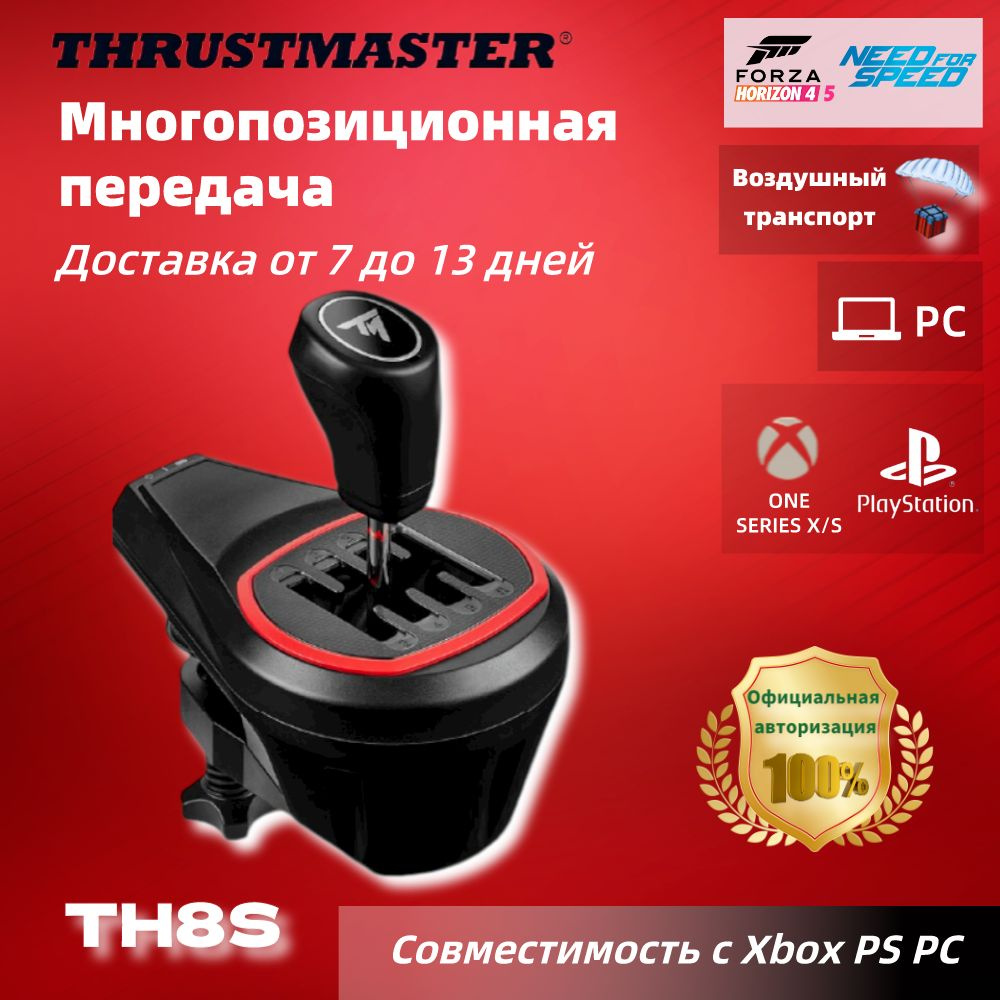 Воздушный транспорт)THRUSTMASTER TH8S Гоночный симулятор рычаг передачи  Совместимость с PS, Xbox и PC - купить с доставкой по выгодным ценам в  интернет-магазине OZON (1363790027)