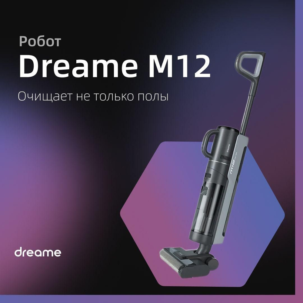 Пылесос вертикальный Dreame M12 для сухой и влажной уборки (HHV3 ...