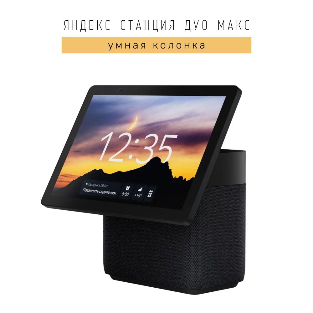 Умная колонка Яндекс Станция Дуо Макс с Алисой, с Zigbee - купить по ...