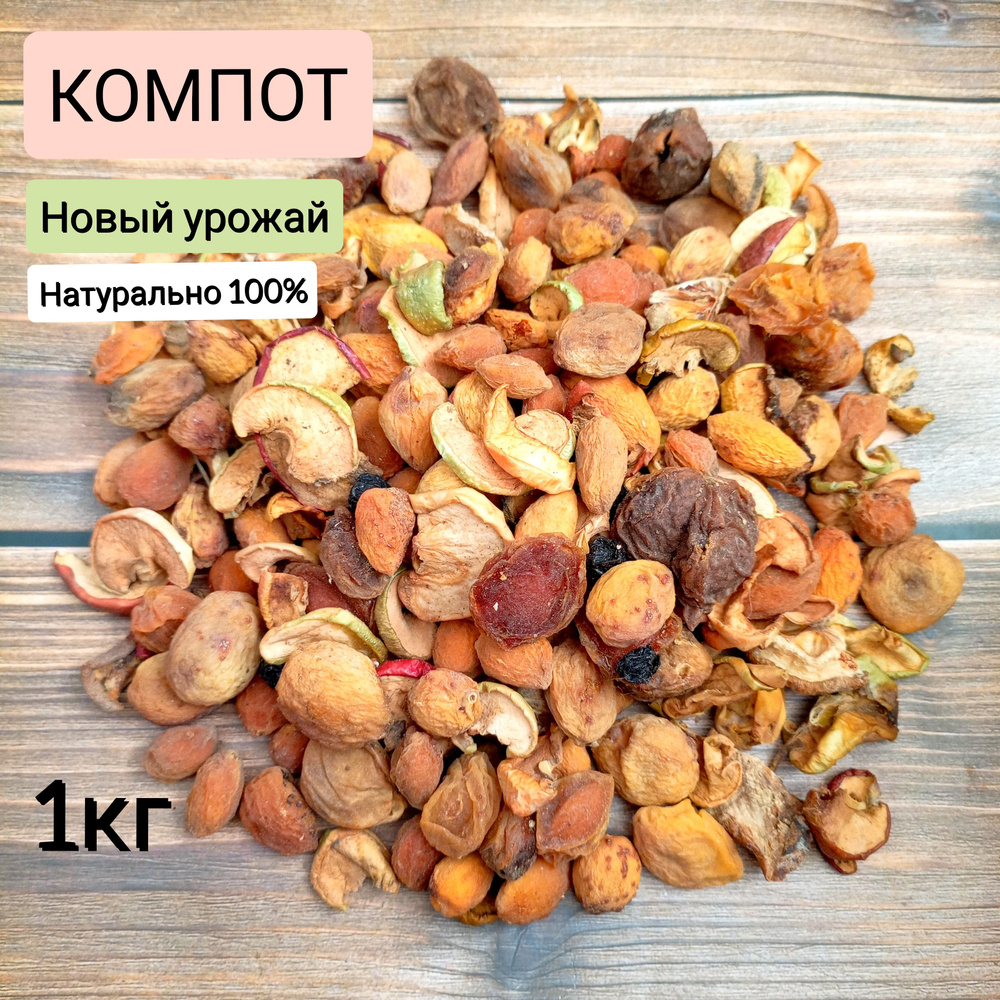 Компотная смесь 1кг сухофрукты урюк курага вишня яблоко груша сушеная ...