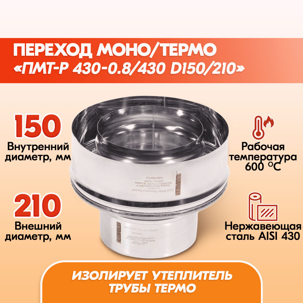 Переход Моно/Термо ПМТ-Р 430-0.8/430 D150/210 дымохода, переход моно термо  из нержавейки для сэндвич трубы