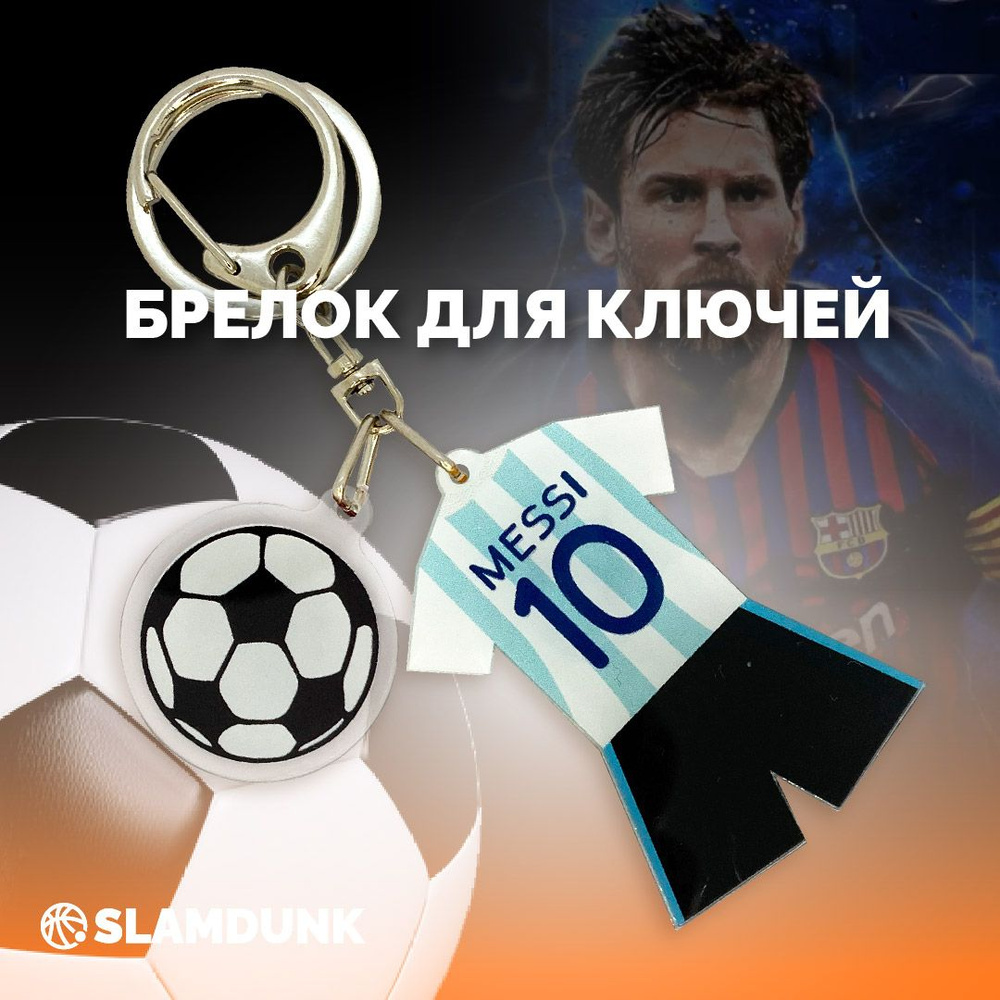 Набор брелоков футбол чемпионат мира Лионель Месси 10, Lionel Messi