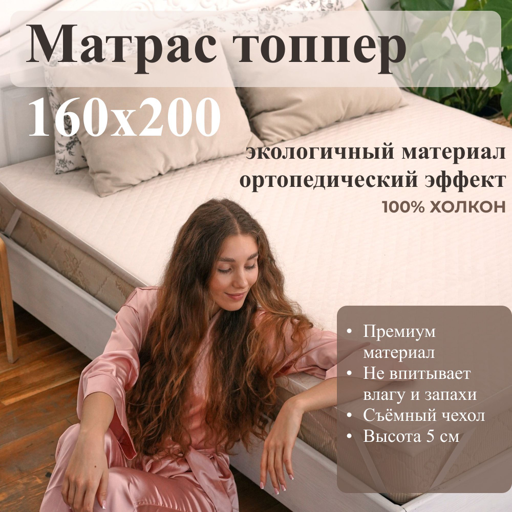 Матрас топпер 160х200, топпер наматрасник, холкон #1