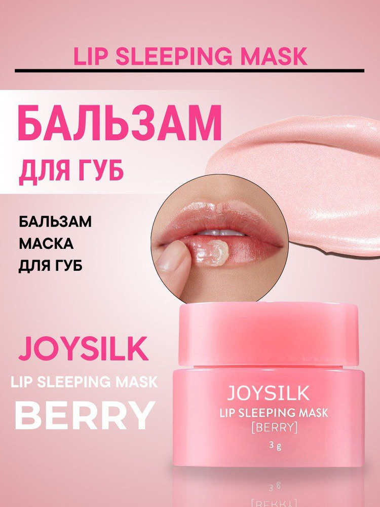 Lip Sleeping Mask Berry, 3 г. Ночная маска для губ ягодная #1