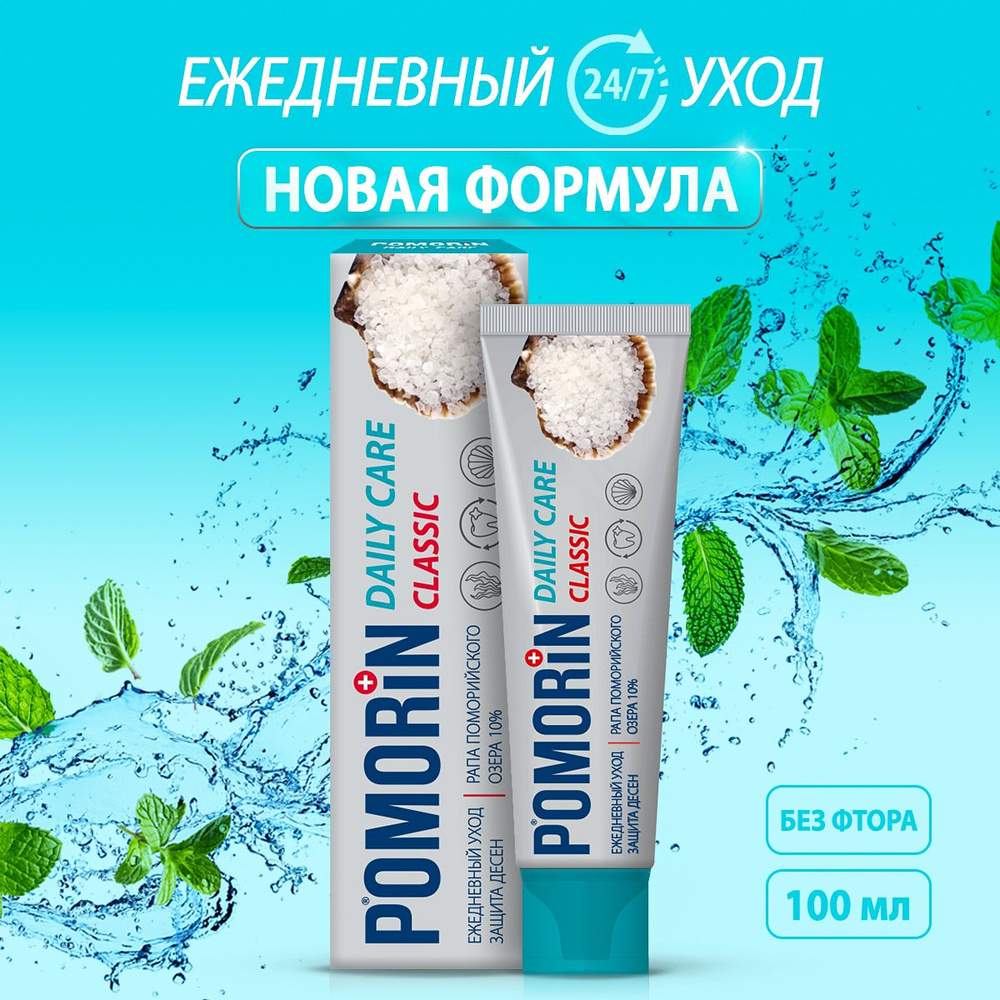 Зубная паста POMORiN Сlassic DAILY CARE,100 мл. Поморин классик для  ежедневного ухода и защиты десен - купить с доставкой по выгодным ценам в  интернет-магазине OZON (438022360)