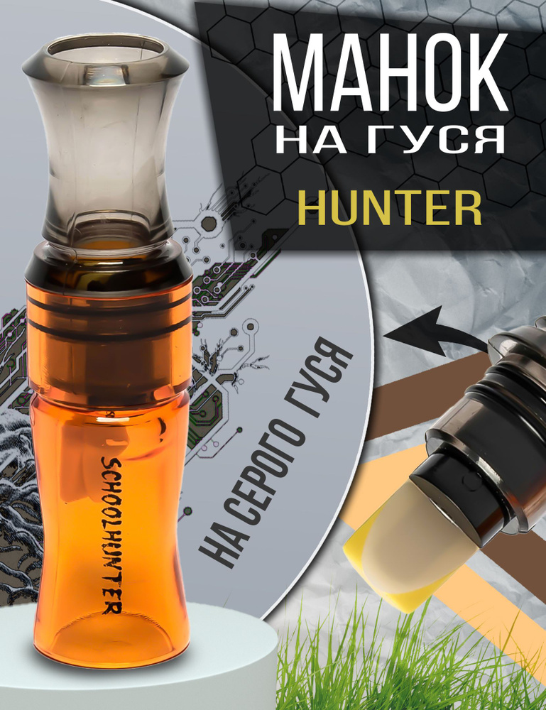 SCHOOLHUNTER Манок #1