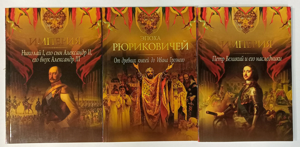 Документально-историческое издание (комплект из 3 книг) | Балязин ...