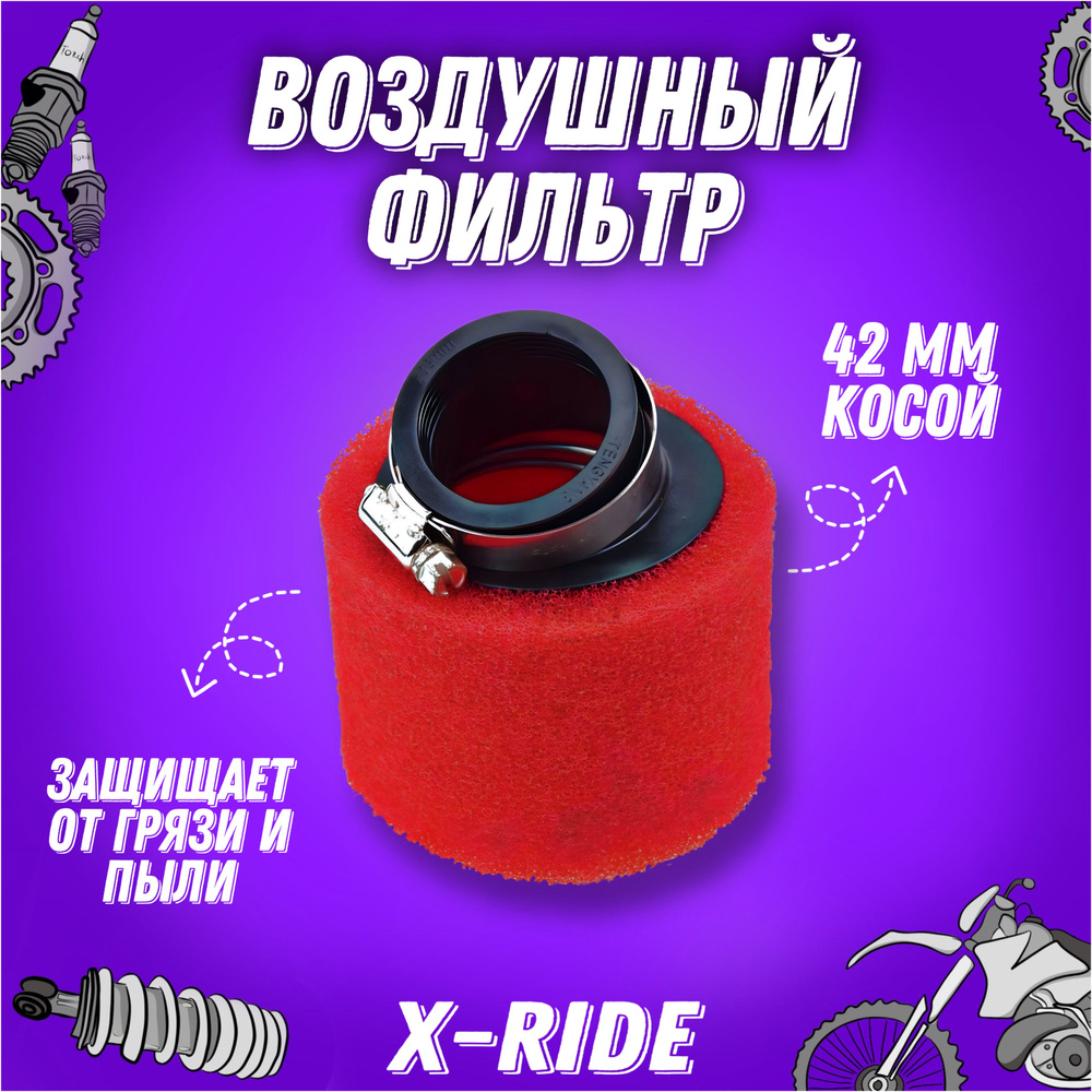 Фильтр воздушный (красный) 42 мм для мотоцикла, питбайка, скутера ...