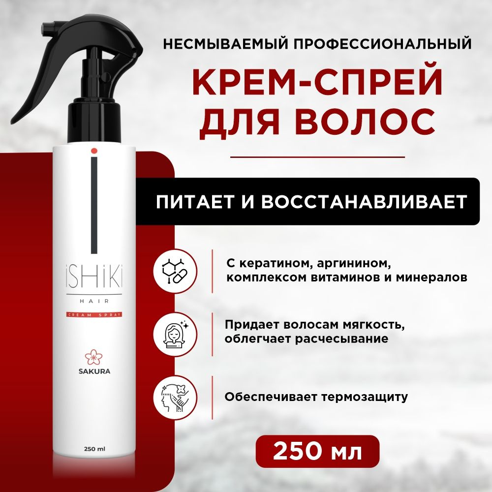 ISHIKI Профессиональный крем - спрей для волос ИШИКИ с кератином несмываемый #1