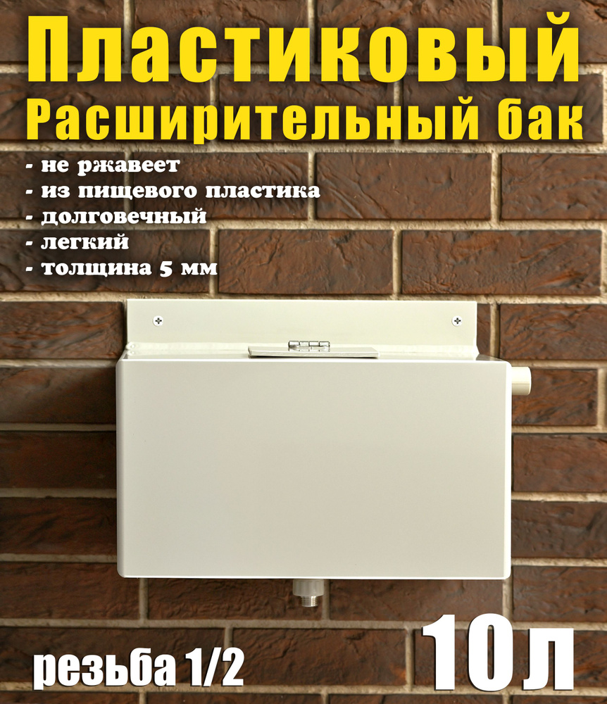 Расширительный бак открытого типа для систем отопления, 10 литров, вход снизу , перелив справа.  #1