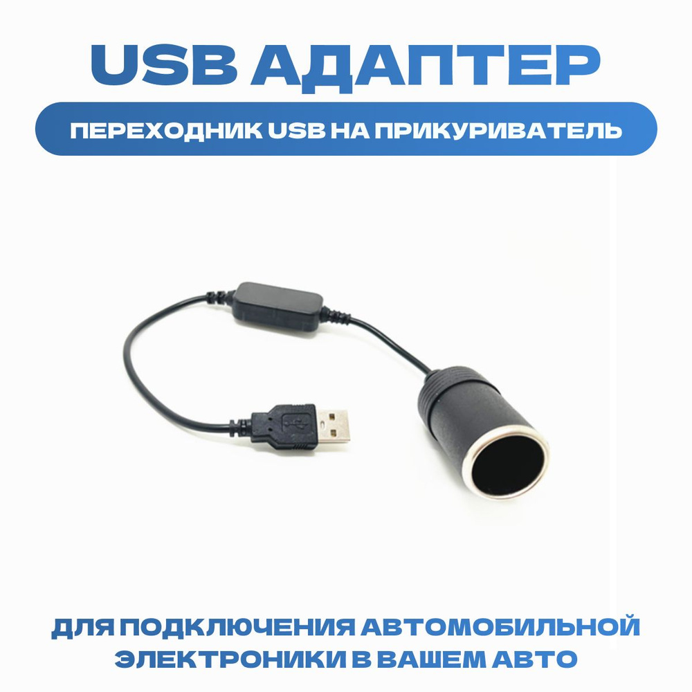 Автомобильный переходник-инвертер USB в гнездо прикуривателя с 5В на 12В,  конвертер-адаптер преобразователь с USB на гнездо прикуривателя, адаптер  питания, контроллер переходник usb купить по низкой цене с доставкой и  отзывами в интернет-магазине