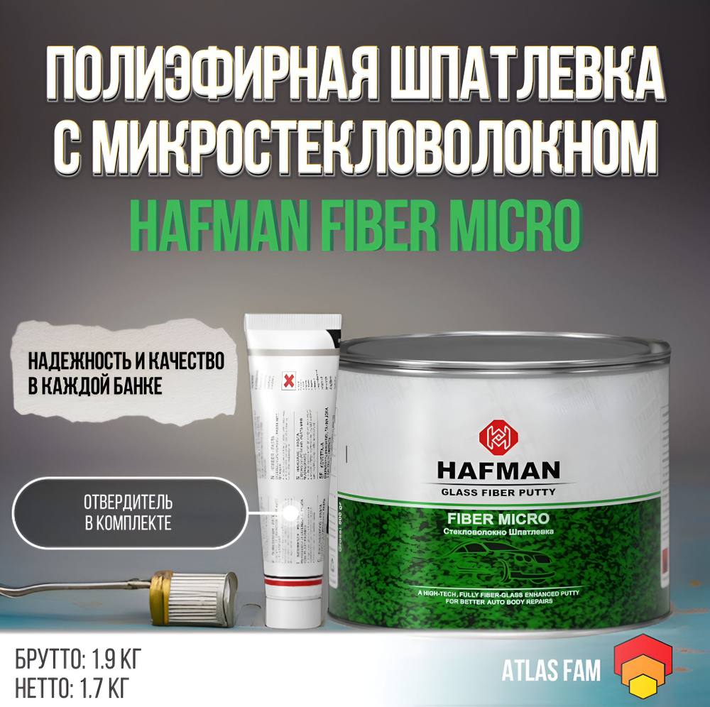 Шпатлевка с микро стекловолокном автомобильная Hafman Fiber Micro 1.9 кг с  отвердителем