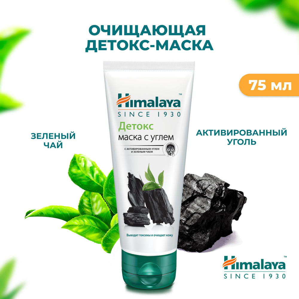 Himalaya Детокс маска для лица очищающая для сужения пор, регенерирующая и  отшелушивающая, с углем, 75 мл