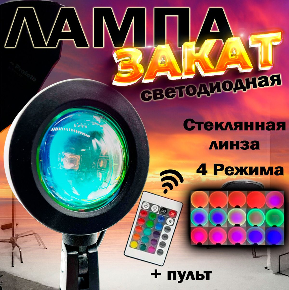 Проектор заката 15 цветов Sunset Lamp с пультом ДУ / Декоративная лампа для  съемок фото, видео / Атмосферный светильник / Ночник проектор / Прожектор  ...