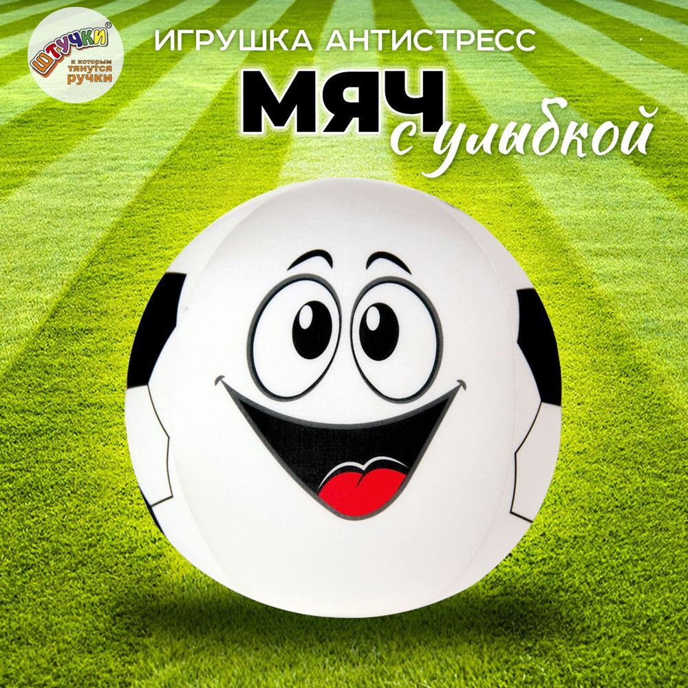 Штучки, к которым тянутся ручки/ Мягкая антистрессовая игрушка Мяч Футбольный с улыбкой #1