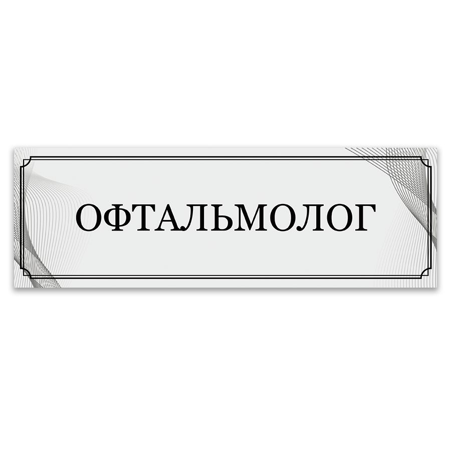 Табличка, ИНФОМАГ, Офтальмолог, 30x10 см, 30 см, 10 см - купить в  интернет-магазине OZON по выгодной цене (828139807)