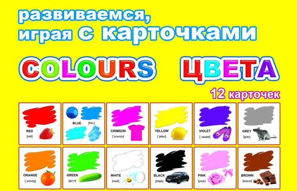 Карточки Colours цвета: 12 шт. в комплекте. Развивающие карточки для детей дошкольного и младшего школьного #1