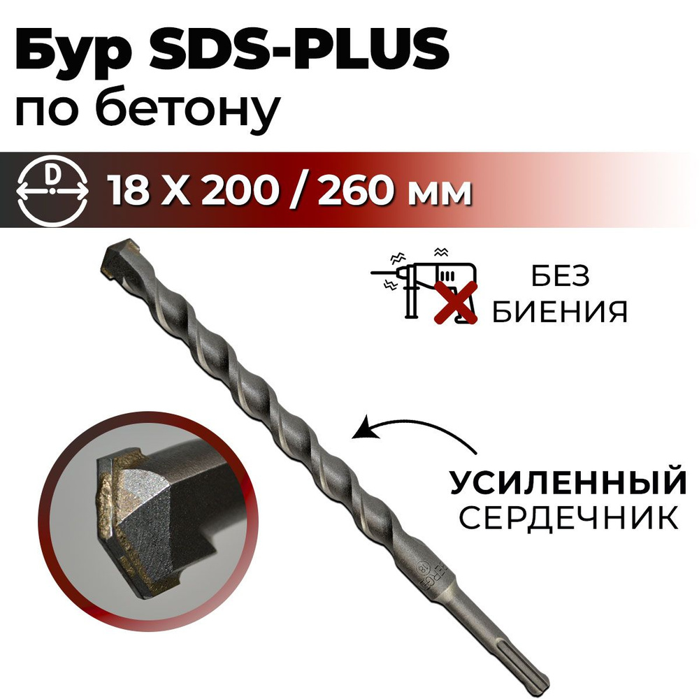 Бур по бетону для перфоратора SDS-PLUS 18 x 260 мм BERGEN #1