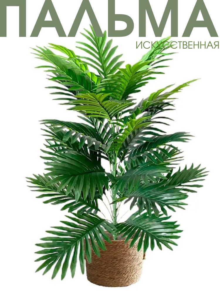 Купить Искусственная пальма большая без кашпо, Anny Home, растения и ...