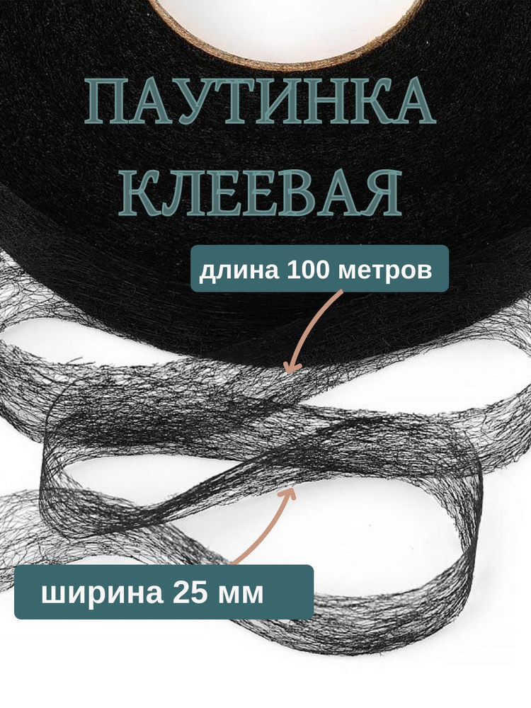 Паутинка клеевая , стабилизатор ткани - лента для укрепления швов, ширина 15 мм, цвет черный 100 метров #1